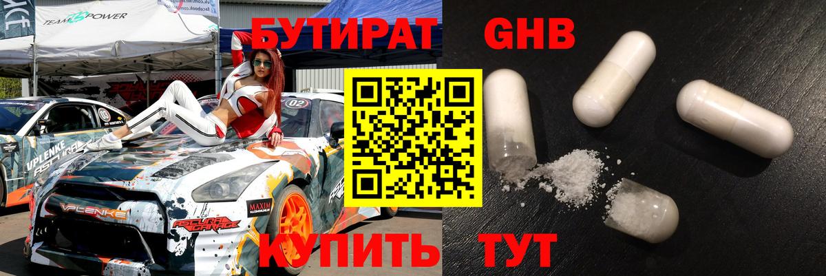 Бутират оксибутират Удомля