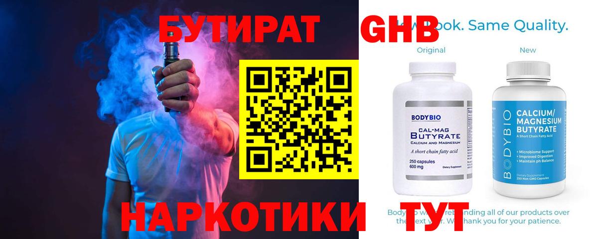 БУТИРАТ оксибутират  Вход с VPN  Удомля 